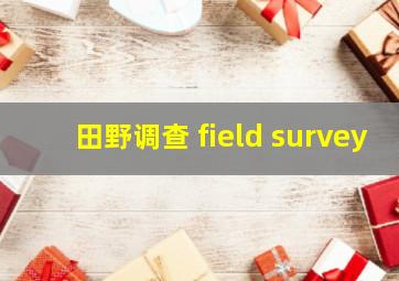 田野调查 field survey